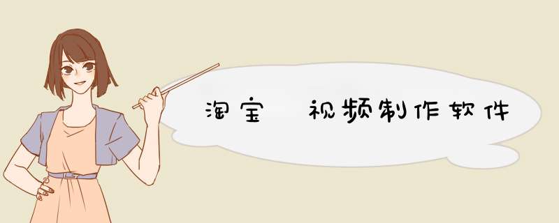 淘宝 视频制作软件